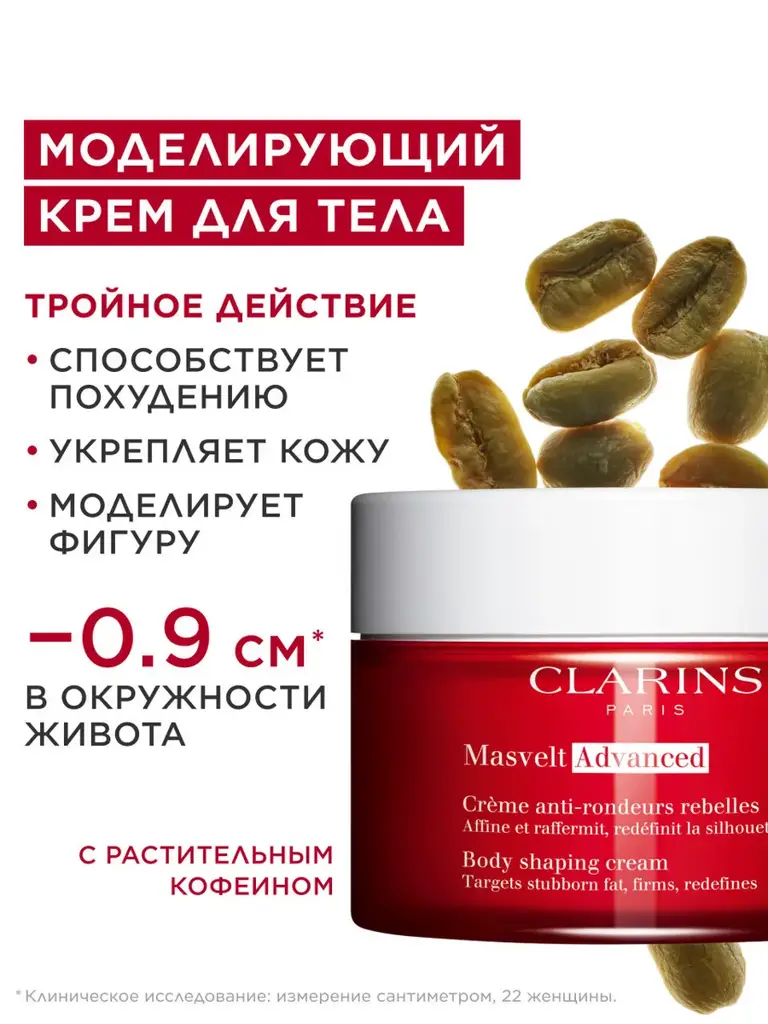 CLARINS Masvelt Advanced Body Cream, 200 ml #1