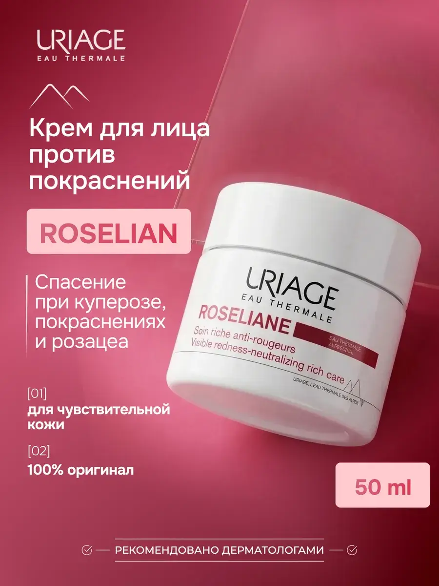 Uriage Roséliane Rich Anti-Redness Face Cream 50 ml