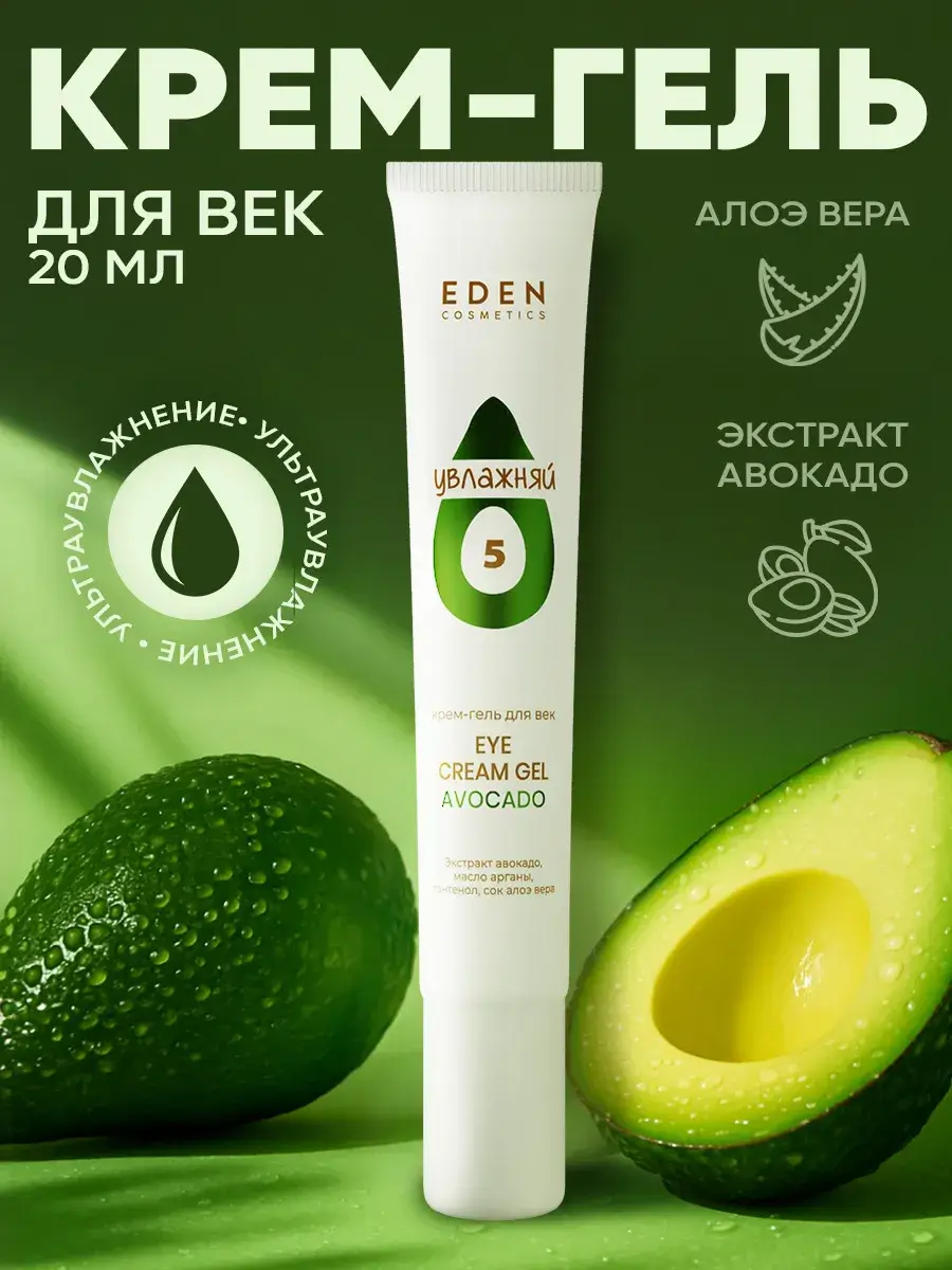 EDEN Avocado Eye Cream Gel 20 ml