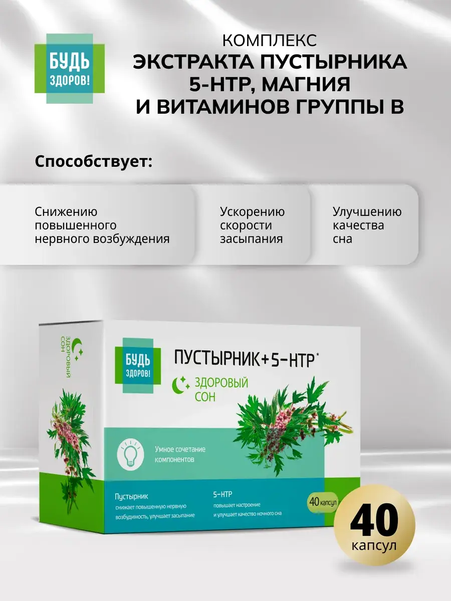 Be Healthy! Motherwort Extract with 5-HTP, Magnesium, and B Vitamins Capsules 40 Count