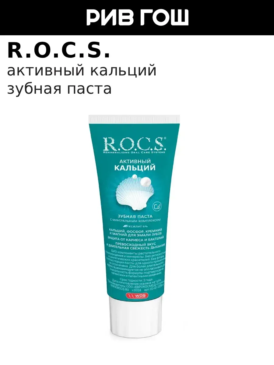 R.O.C.S. Active Calcium Toothpaste, 94 g
