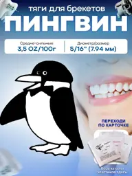 Ormco Penguin Orthodontic Elastics 5/16 Inch 100 Pack #1