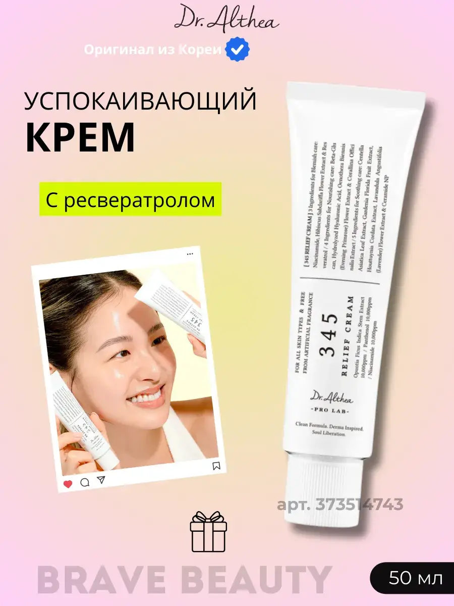 DR. ALTHEA 345 Resveratrol Relief Cream, 50 ml
