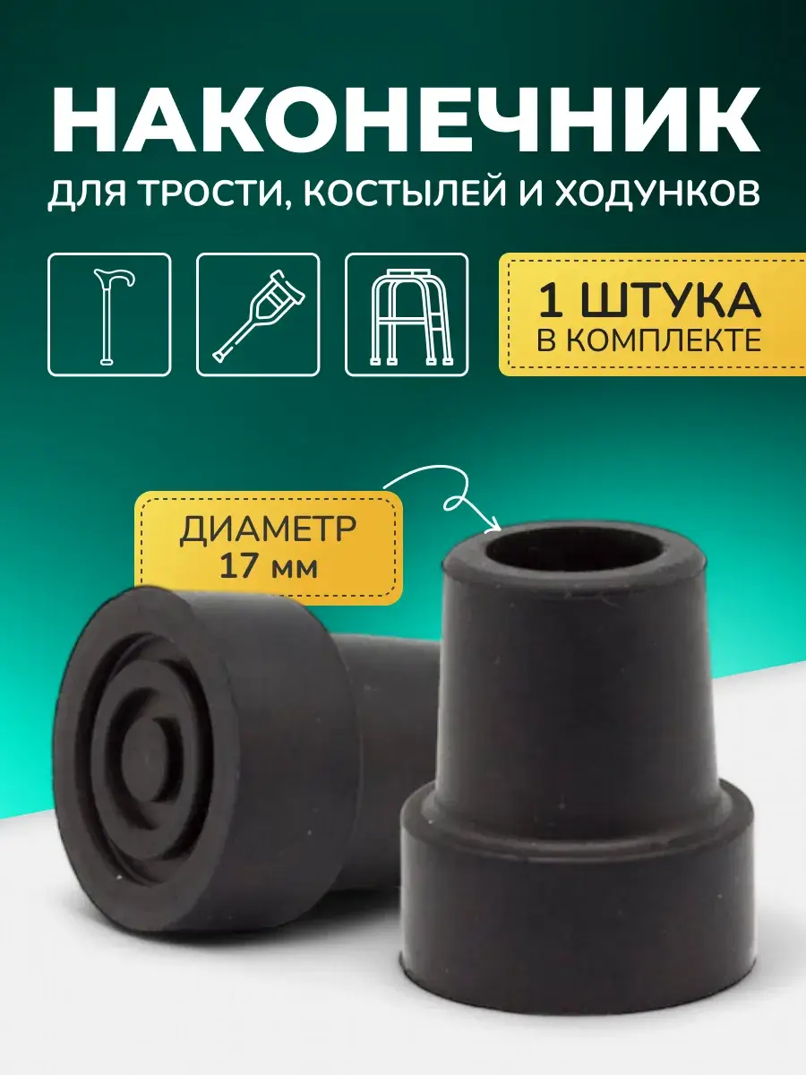Territory of Health Crutch Tip 17 mm Charcoal Black