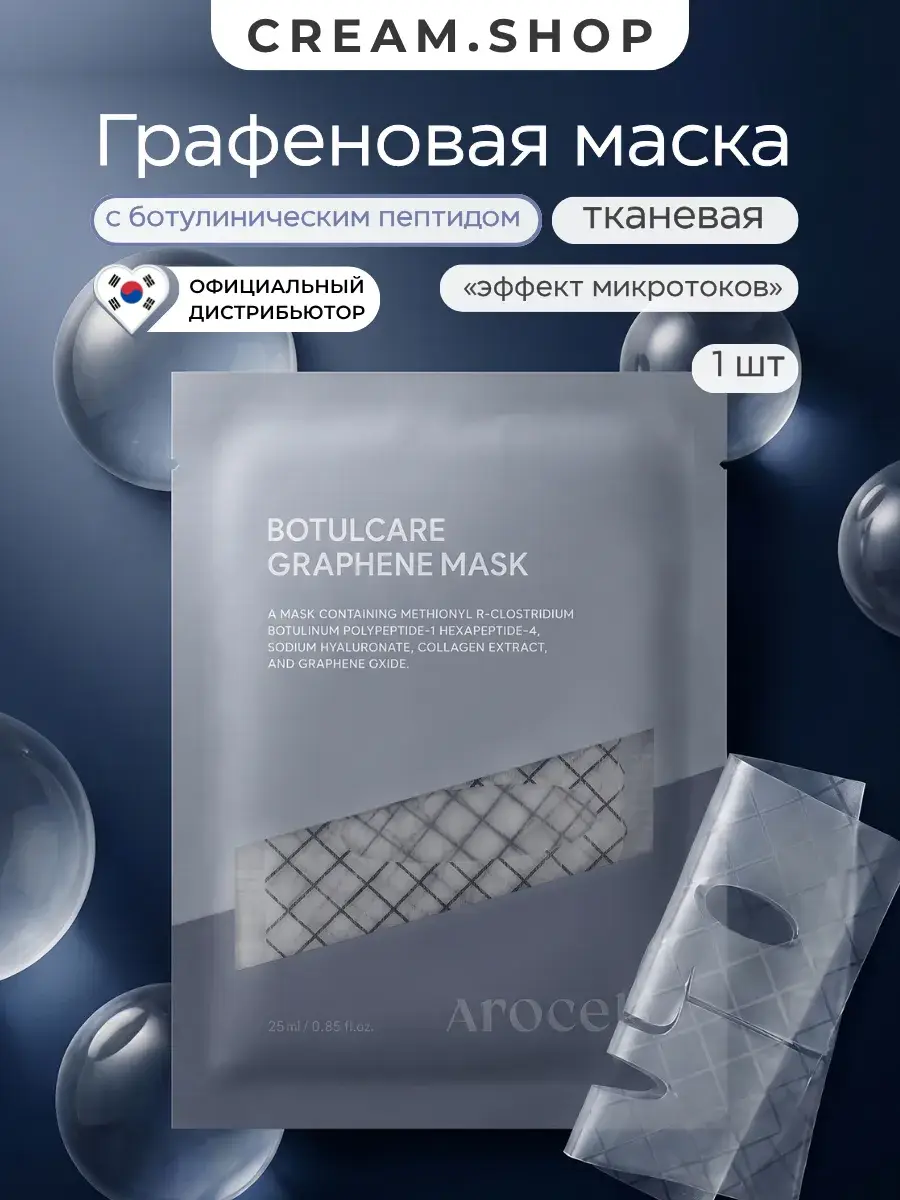 AROCELL Sheet Face Mask with Botulinum Peptide 1 Pack