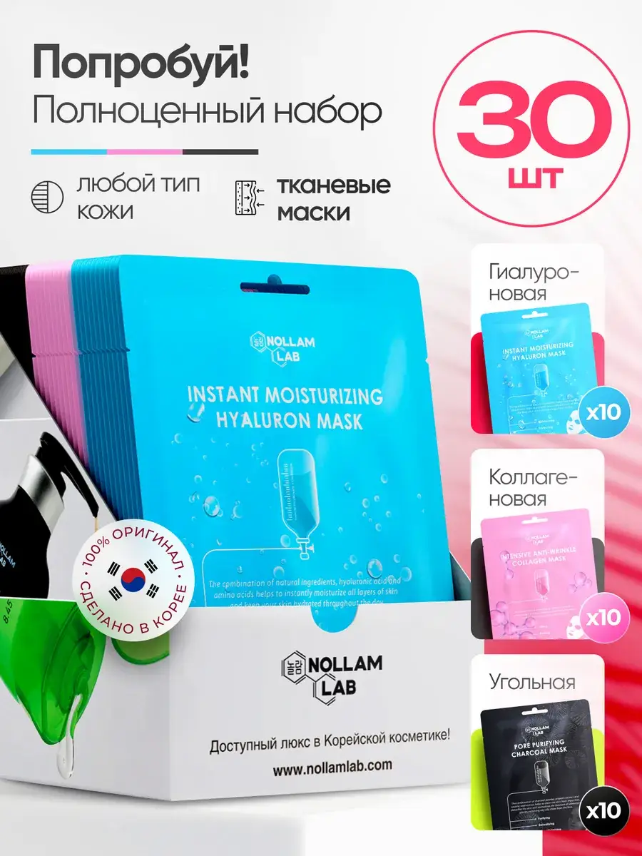 Nollam Lab Sheet Mask Set 30 pcs
