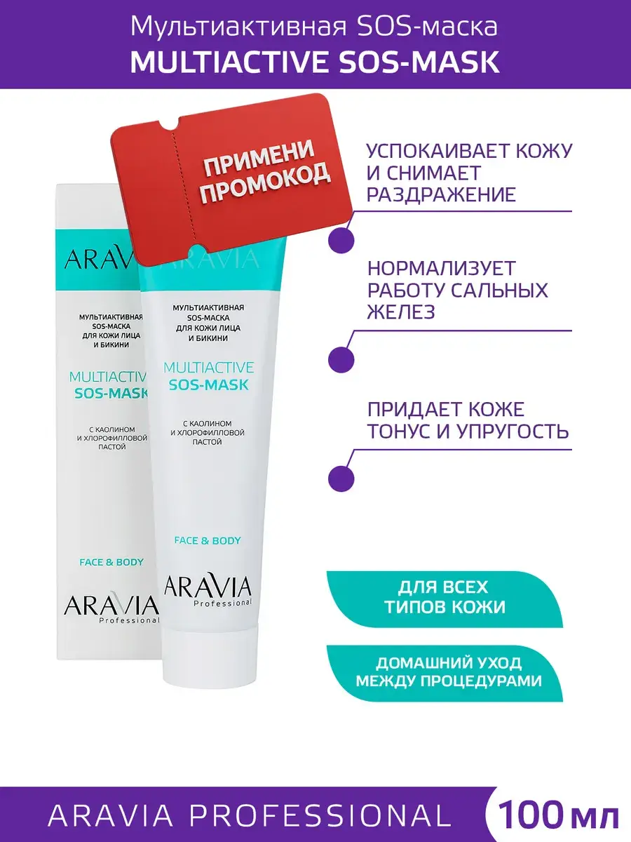 ARAVIA Professional SOS Face Body and Bikini Mask with Panthenol 100 ml