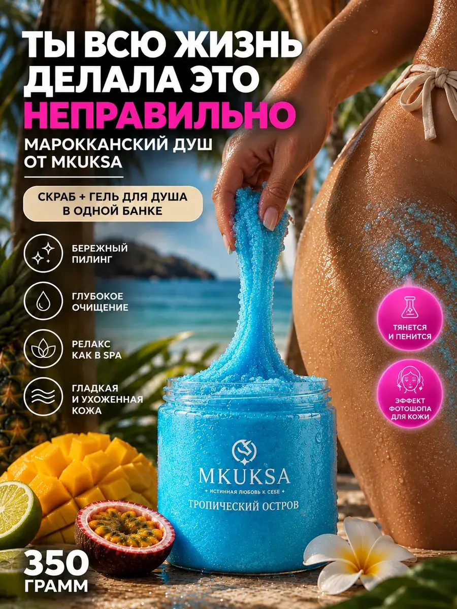 MKUKSA Tropical Island Sugar Body Scrub Slime 350 g