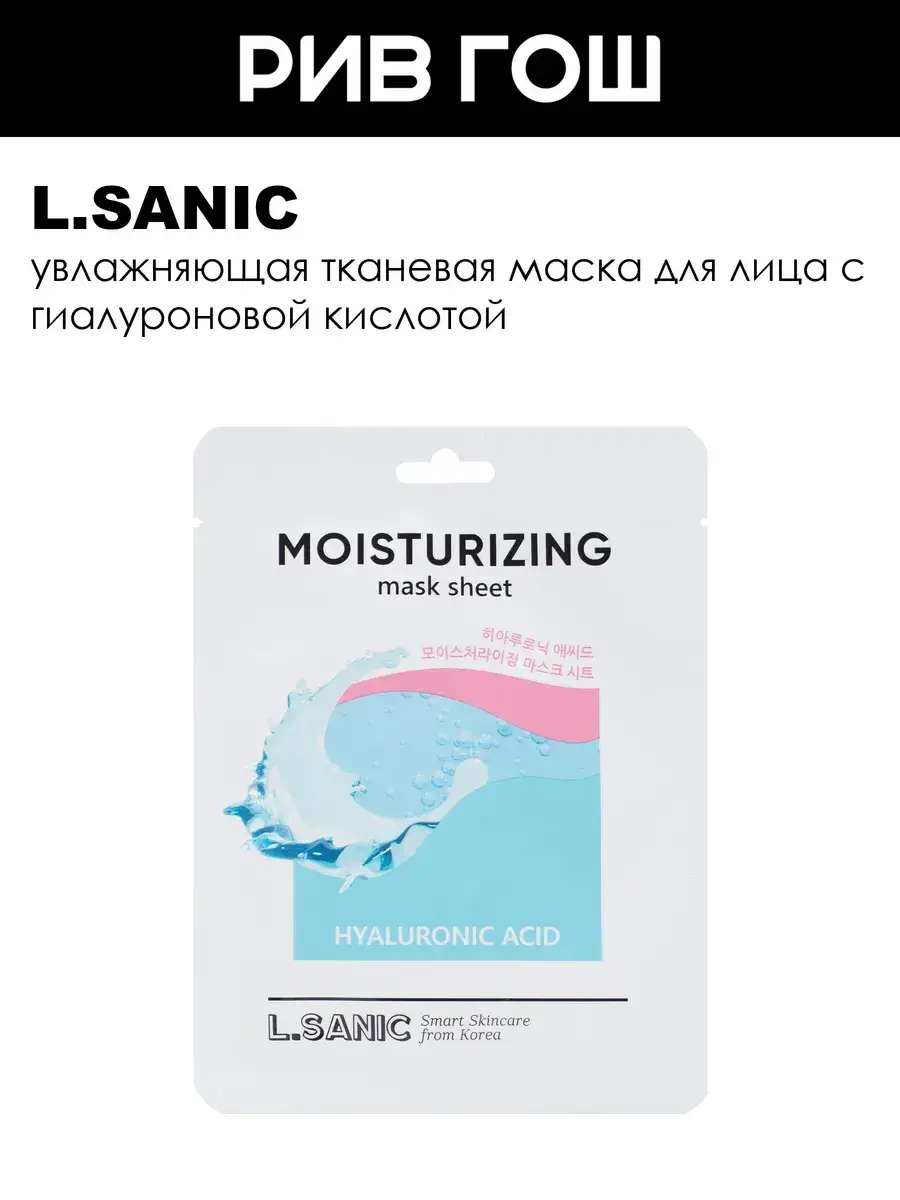 L.SANIC Moisturizing Sheet Mask with Hyaluronic Acid 25 ml 1 Pack