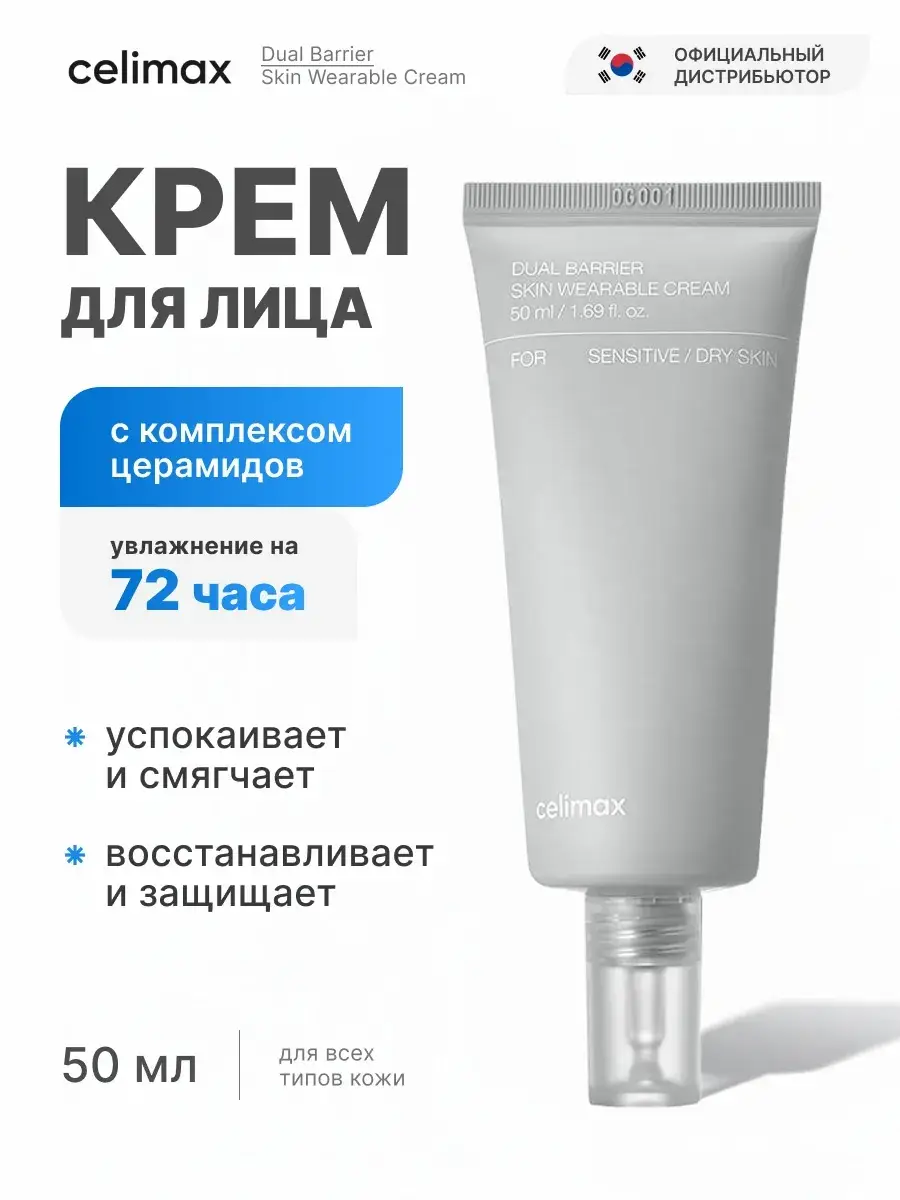 Celimax Dual Barrier Skin Wearable Cream 50 ml