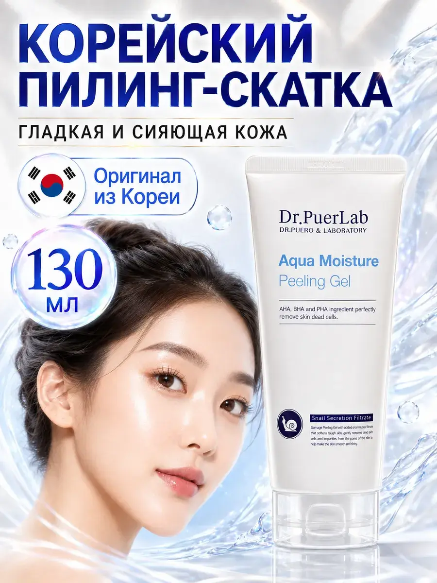 Dr.PuerLab Aqua Moisture Peeling Gel AHA BHA 130 ml