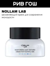 Nollam Lab Moisturizing Face Cream, 50 ml #1