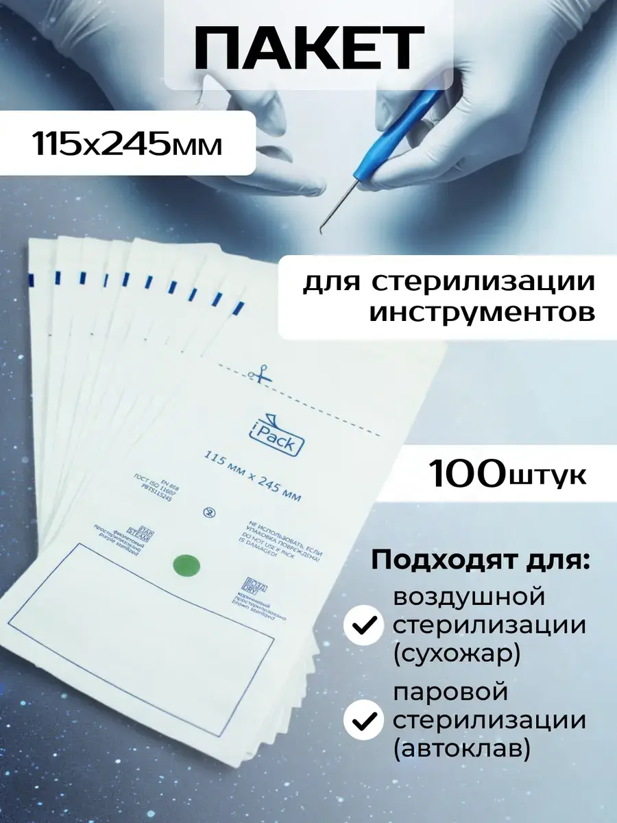 iPack Moisture-Resistant Sterilization Pouches 245 mm, 100 Count