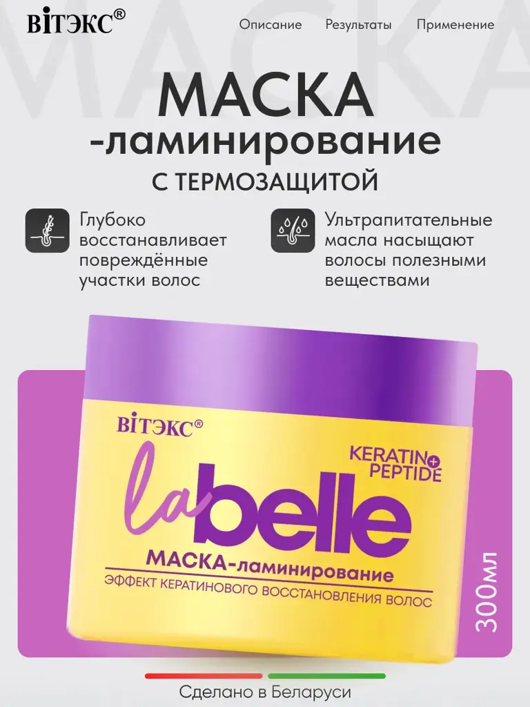 La Belle Keratin and Peptide Hair Mask, 300 ml #1