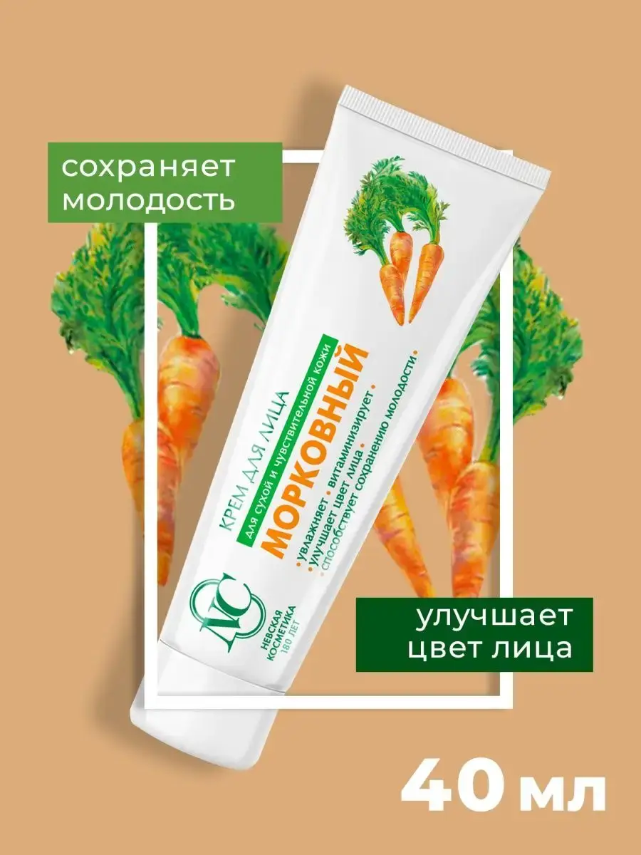 Nevskaya Cosmetics Carrot Face Cream 40 ml