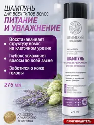 Crimean Herbalist Nourishment & Moisture Shampoo, 250 ml #1