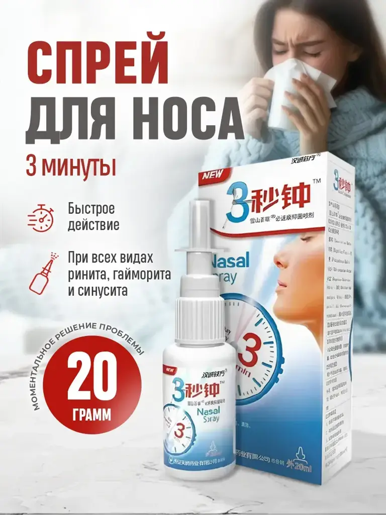 Chinese Nasal Spray, 20 ml #1
