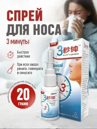 Chinese Nasal Spray, 20 ml #1