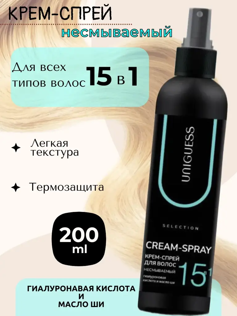 UNIGUESS Leave-In Hair Spray Cream 15-in-1, 200 ml #1