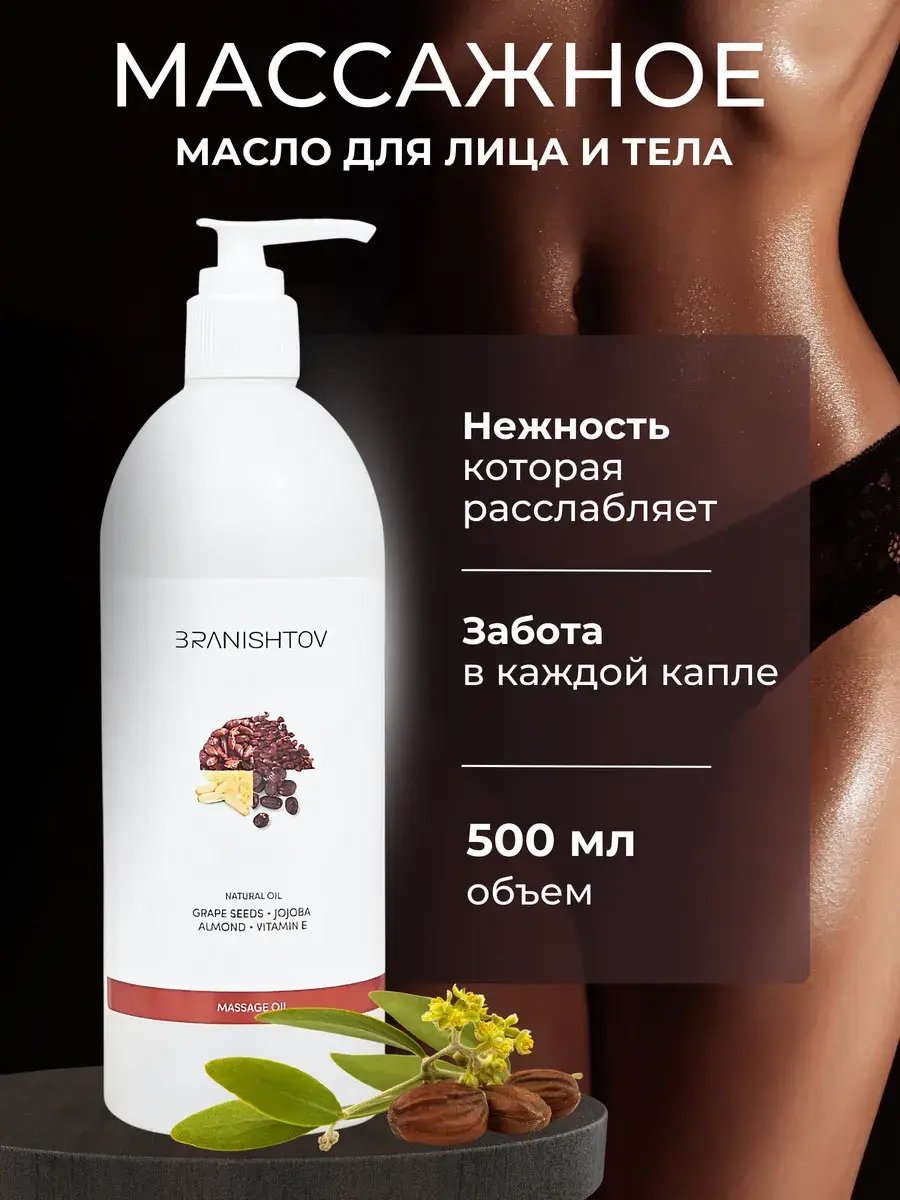 BRANISHTOV Moisturizing Body Massage Oil 500 ml