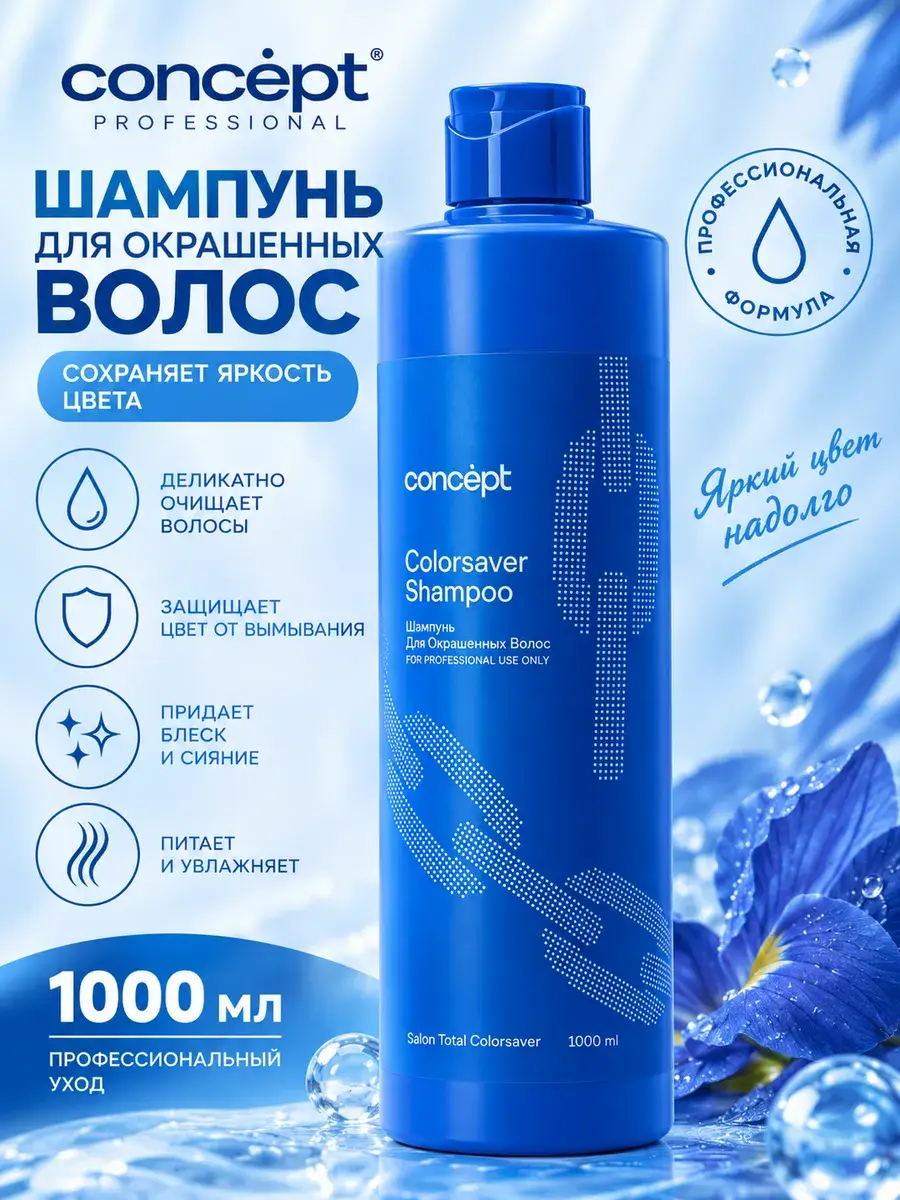 Concept Salon Total Color Saver Shampoo for Colored Hair, 1000 ml