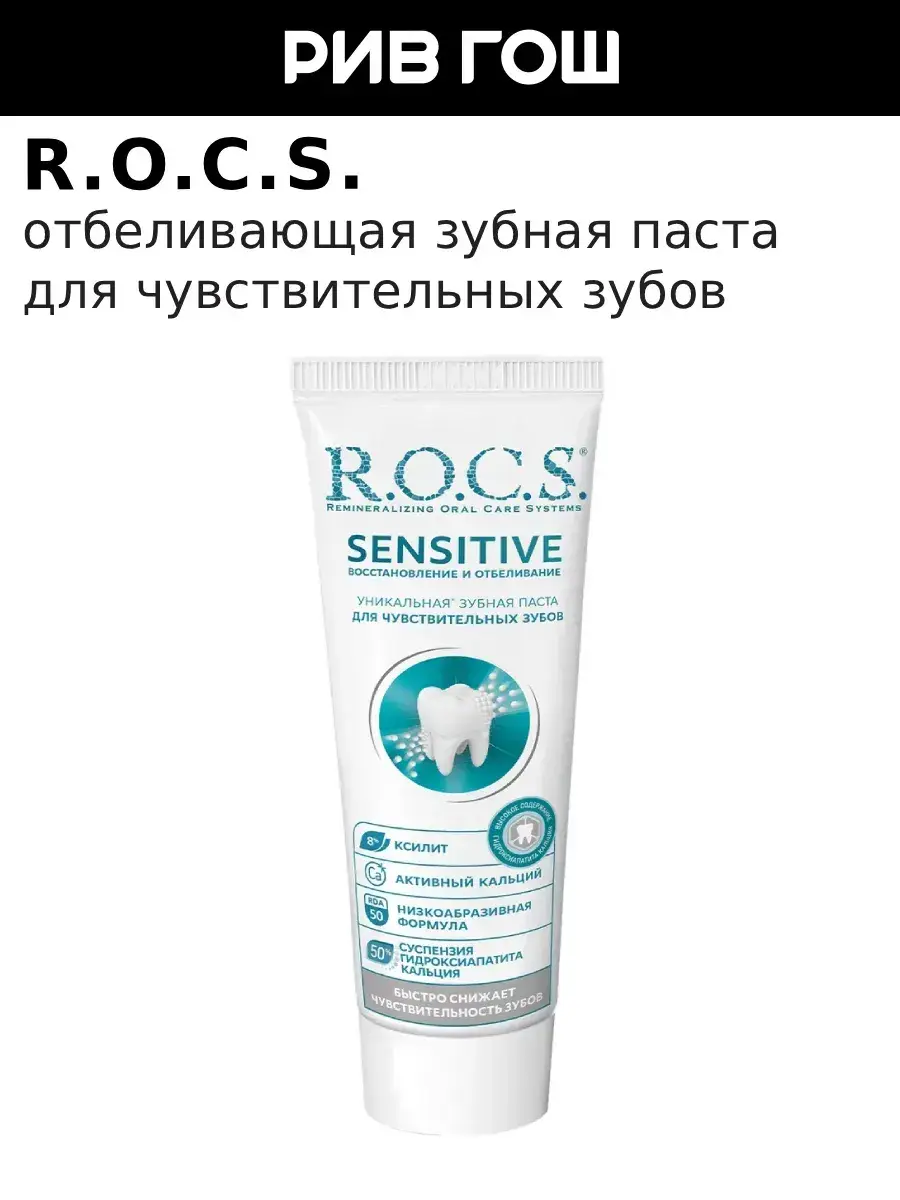 R.O.C.S. Sensitive Repair & Whitening Toothpaste 94 g