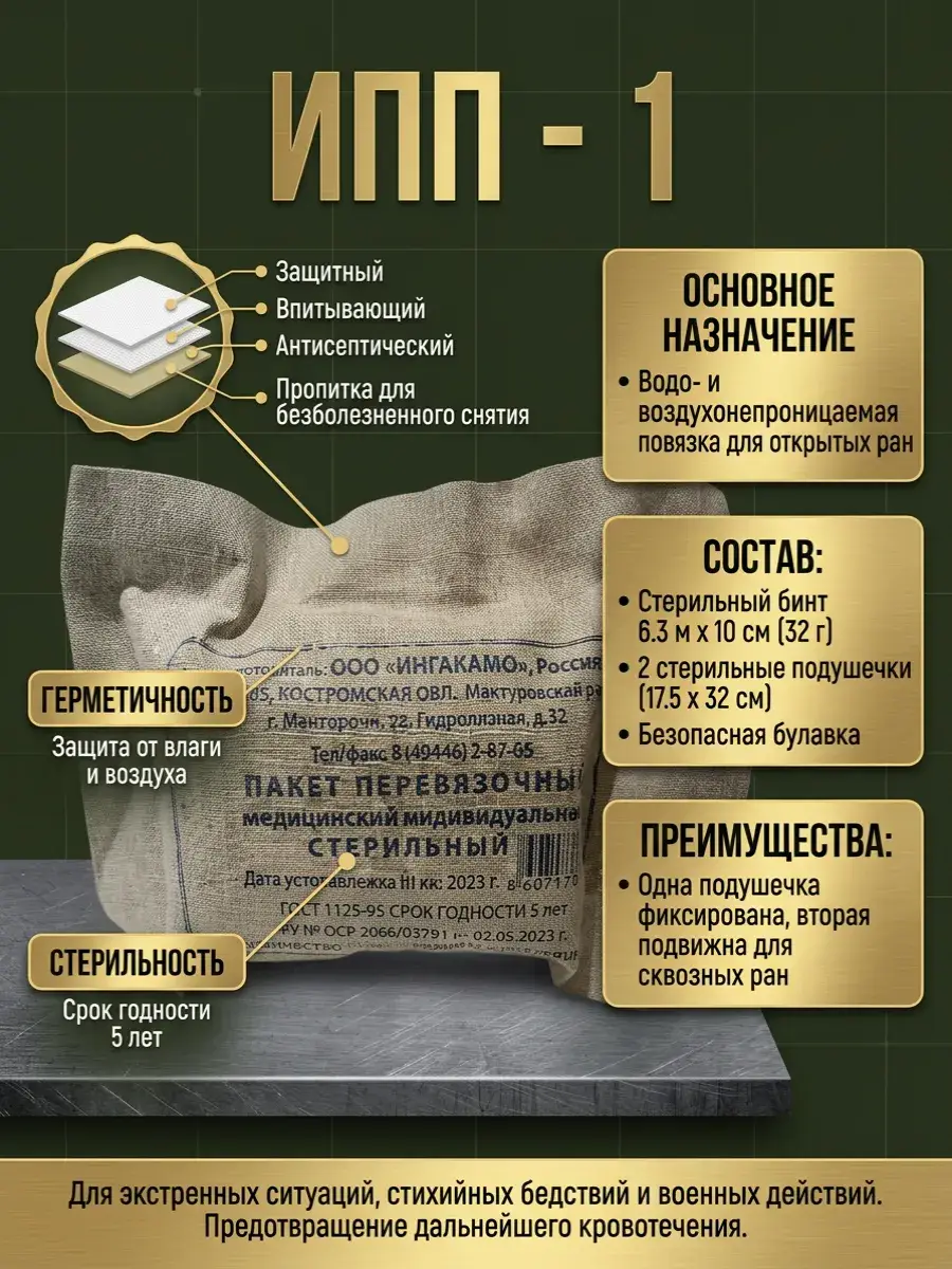 Ingakamf Individual Dressing PackageIPP-1