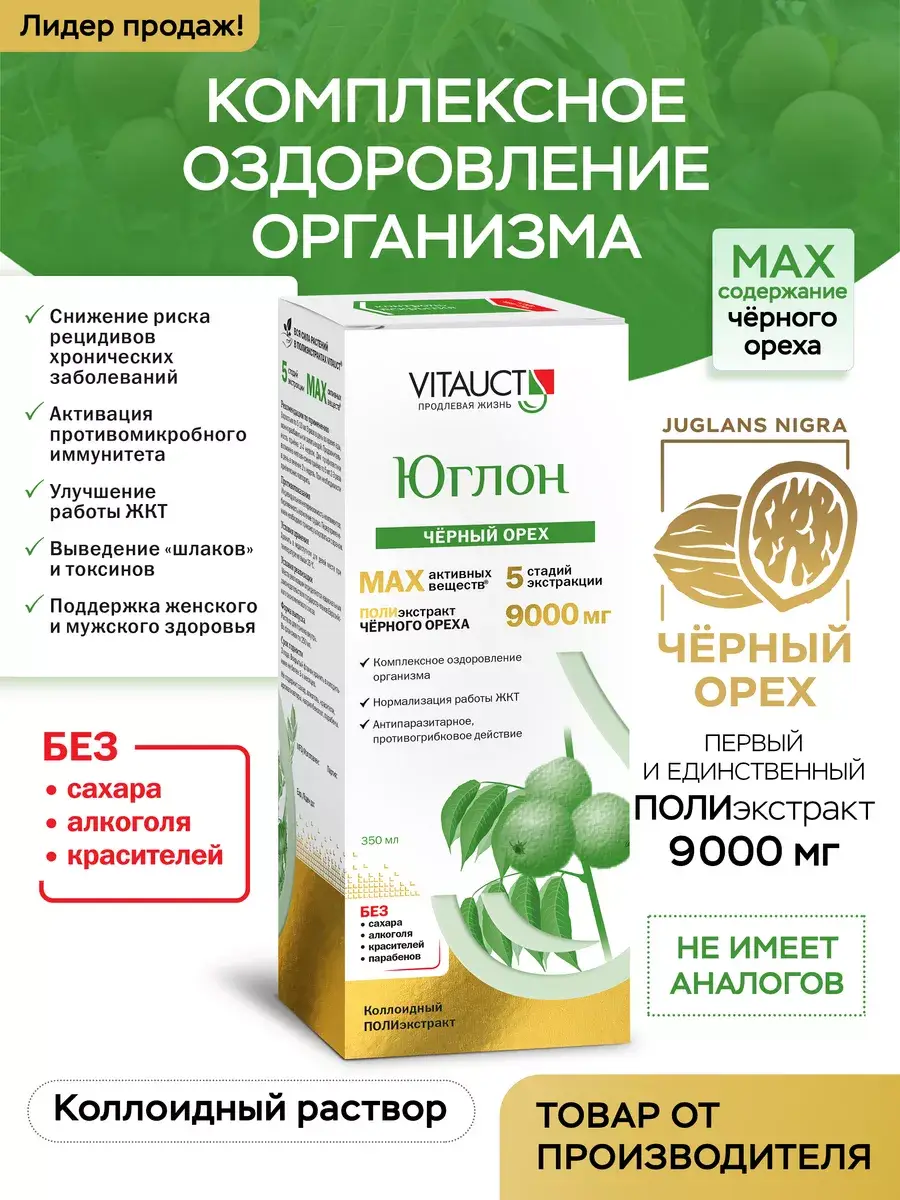 Juglon Black Walnut Extract 9000 mg Liquid 350 ml