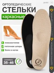 Orthopedic Insoles #1