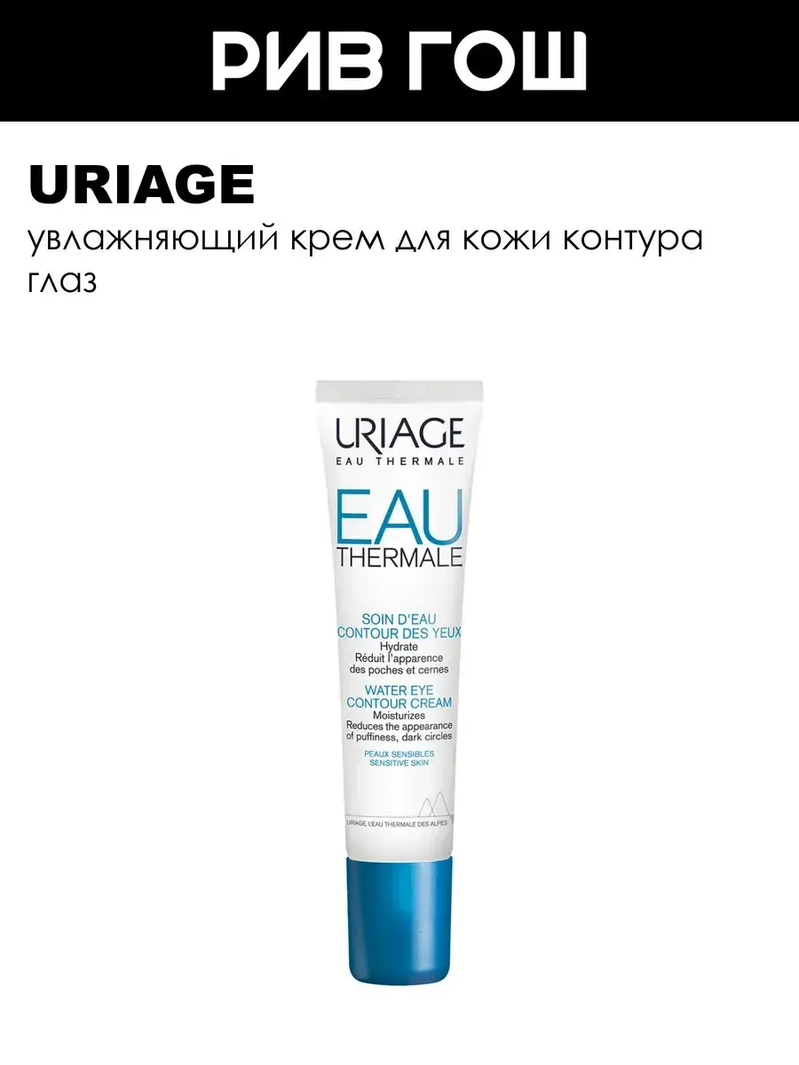 URIAGE Eau Thermale Eye Contour Moisturizing Cream 15 ml