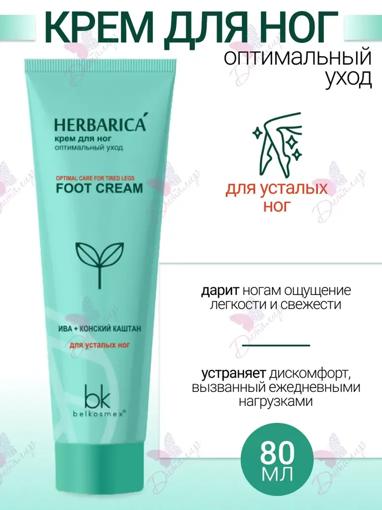 Herbarica Optimal Foot Care Cream 80 ml #1