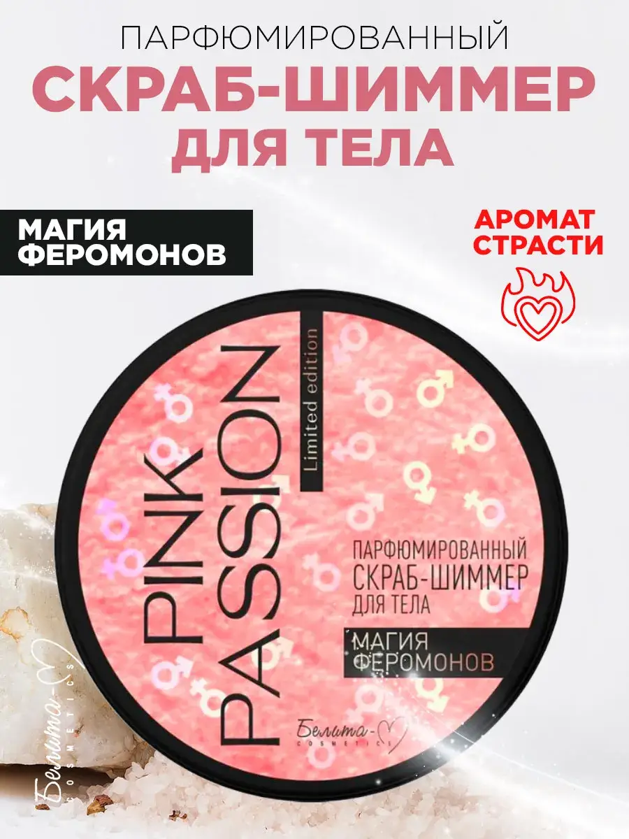 BELITA Perfumed Shimmer Body Scrub Magic of Pheromones 200 g
