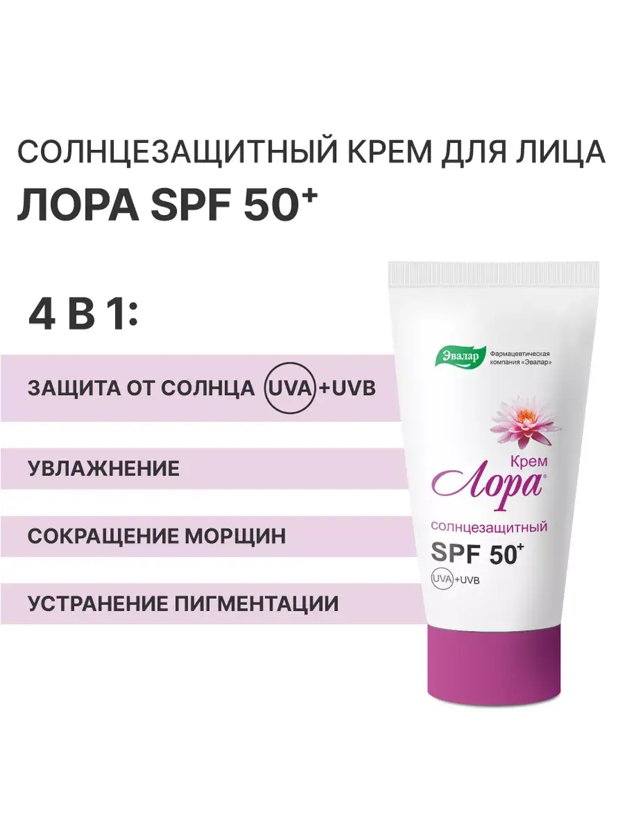 Evalar Lora Facial Sunscreen Cream SPF 50 30 ml