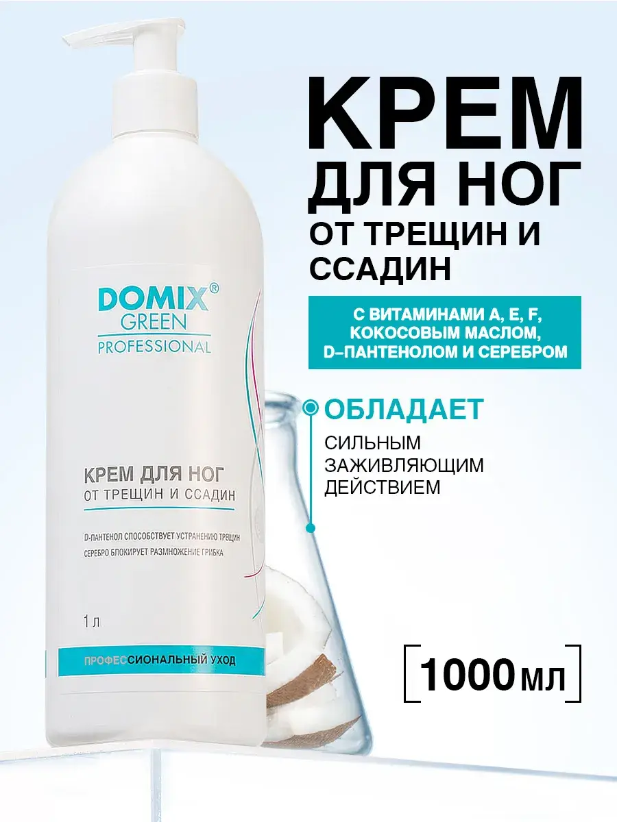 DOMIX GREEN PROFESSIONAL Professional Foot Cream 1000 ml