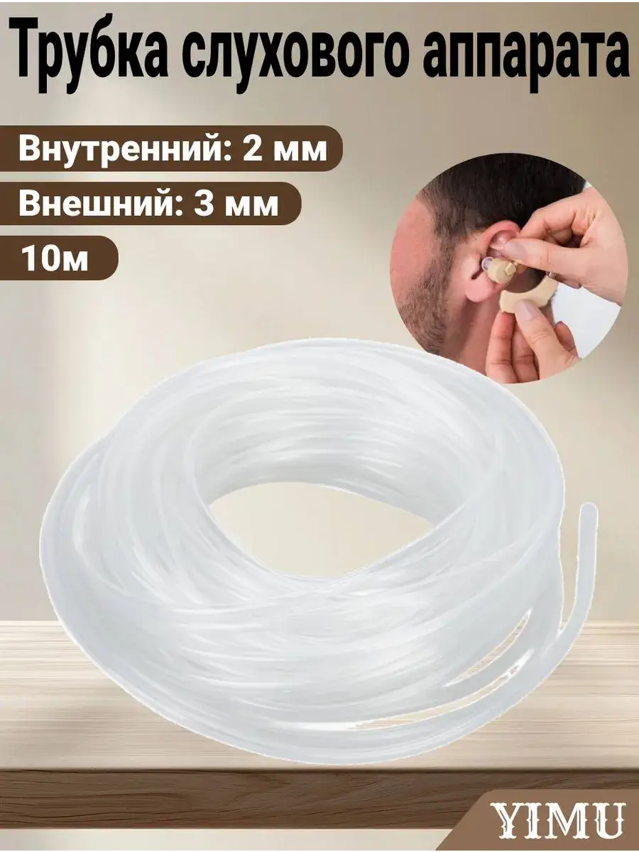 Hearing Aid Tubing, 3 mm Outer Diameter, 10 m