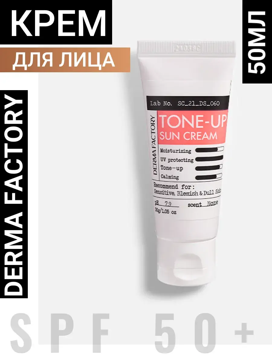 Derma Factory Inorganic Tone-up Sun Cream SPF 50 50 ml