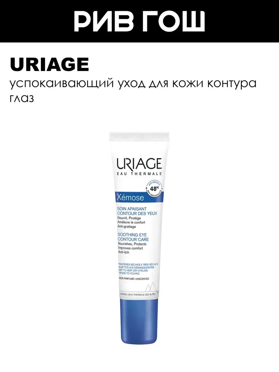 Uriage Xemose Soothing Eye Contour Balm 15 ml