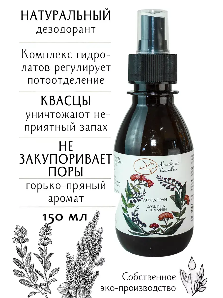 Mylovarnya Romanovykh Natural Deodorant Oregano and Sage Spray 150 ml