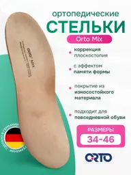 Orto Mix Orthopedic Insoles, Leather, Beige, 0.2 cm, 1 Pair #1