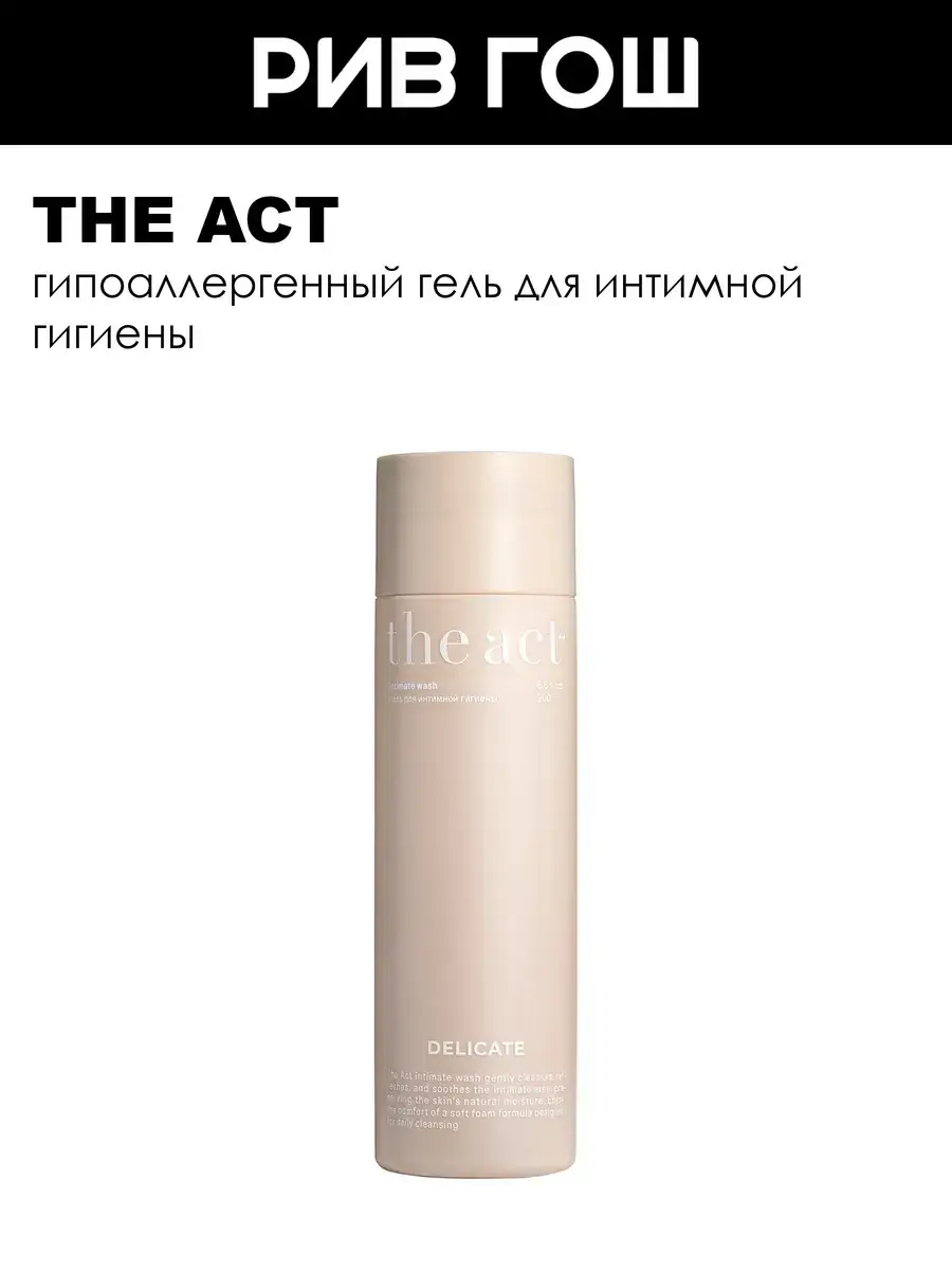 The Act Intimate Hygiene Gel 200 ml