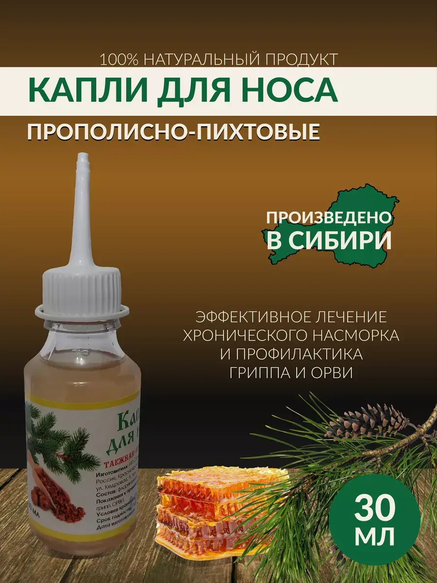 Propolis and Siberian Fir Needle Nasal Drops, 30 ml