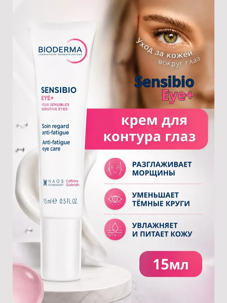 Bioderma Sensibio Eye+ Moisturizing Eye Cream 15 ml