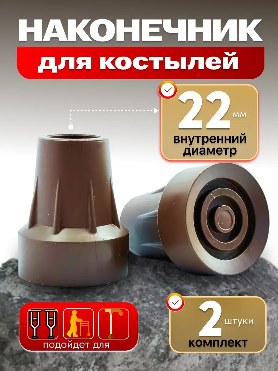 Crutch and Cane Rubber Tip 2 Pack 22 mm, 2 Count