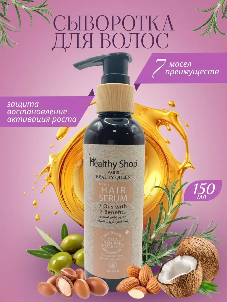 Healthy Shop Hair Serum with 7 Oils, 150 ml #1