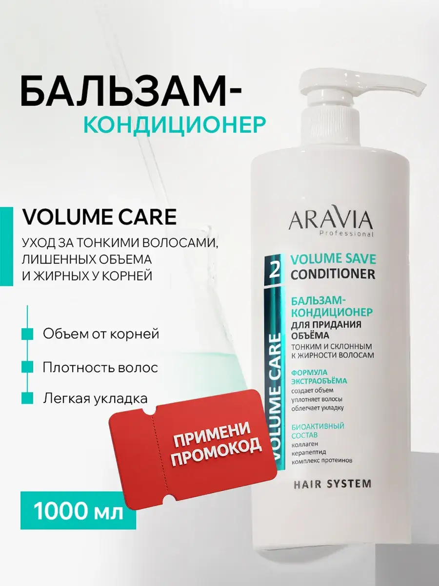 ARAVIA Professional Volume Save Hair Conditioner Balm