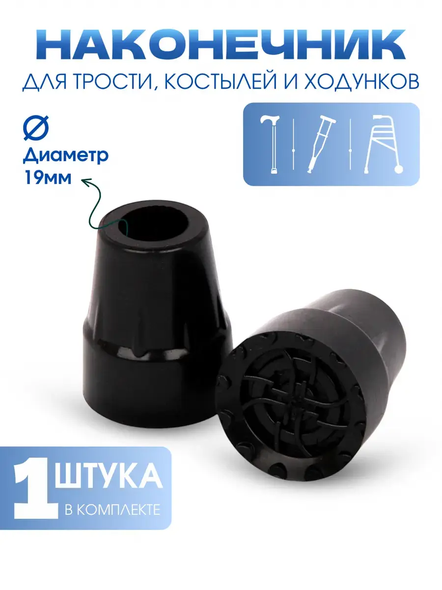 Himalaya Cane Tip and Crutch Attachment 19 mm Charcoal Black