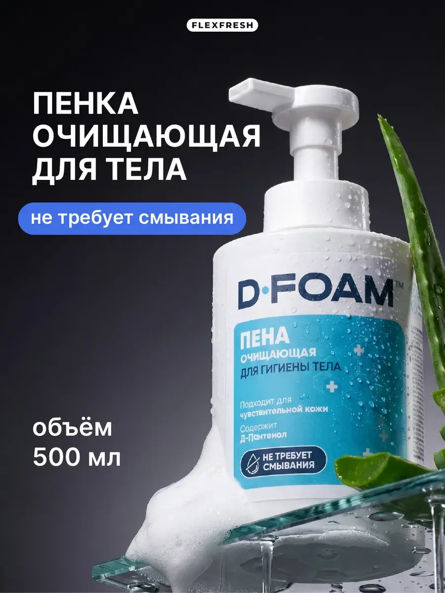 Flexfresh Waterless Foam Wash for Bedridden Patients, 500 ml