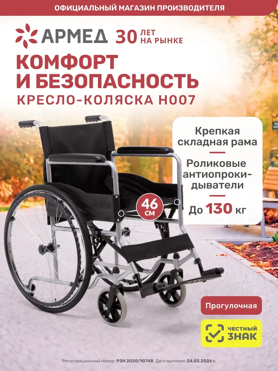 Armed H007 Pneumatic Wheelchair, 46 cm Seat, 130 kg Capacity