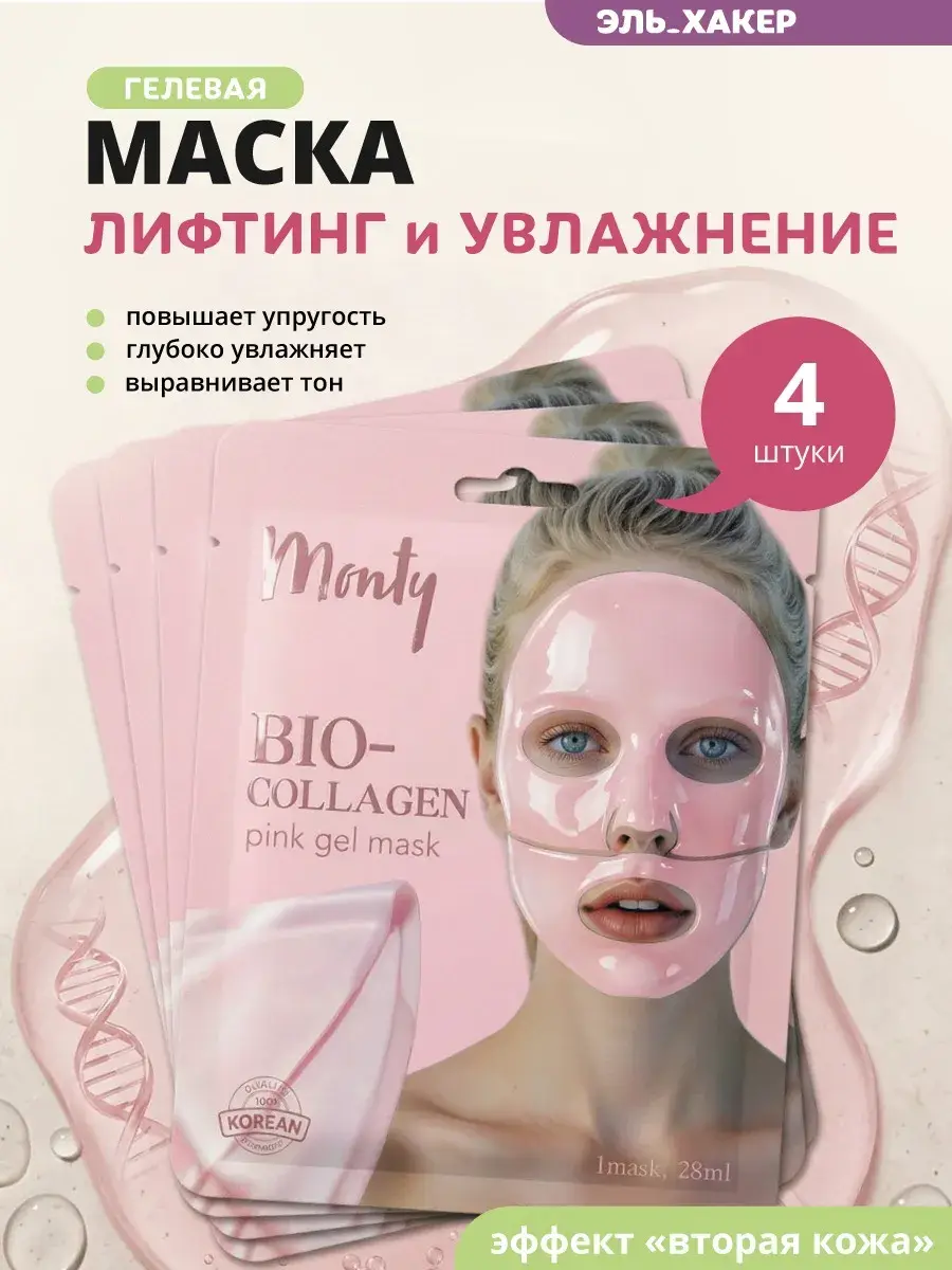 Monty Bio-Collagen Hydrogel Face Masks Face Mask 4 Count