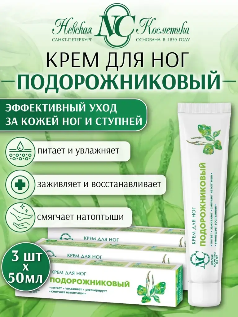 Nevskaya Cosmetics Plantain Foot Cream Set of 3 50 ml, 3 Count #1
